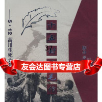 [9]十五封鸡毛信--512高川生死大营救9787222056237陈丹,云南人民出版社