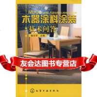 [9]木器涂料涂装技术问答9787122016812杨世芳,化学工业出版社