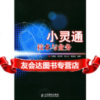 [9]小灵通技术与业务9787115129116万晓榆管文明常大为樊自甫著,人民邮电出