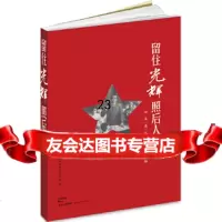 [9]留住光辉照后人——浙南英烈事迹选编97872081051上海市新四军历史研究会,上 9787208109551