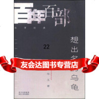 [9]百年百部故事经典:想出名的乌龟9787220088964林华玉,四川人民出版社
