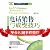 电话销售与交技巧(修订本)97871210617(美)谢夫曼,籍琰, 9787121061790
