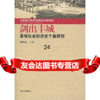 [9]剑出丰城:县域社会经济史个案研究9787210042419易咏春,江西人民出版社