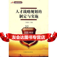 [9]人才战略规划的制定与实施978709833王通讯,党建读物出版社 9787800989933