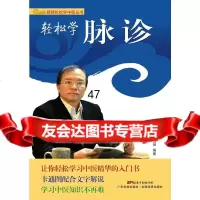 【9】轻松学脉诊97835960467林政宏,高丽,广东科技出版社 9787535960467