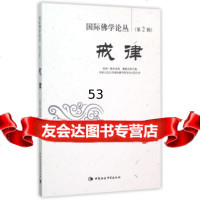 [9]国际佛学论丛第2辑戒律97816136928夏坝·降央克珠,魏德东,中国社会科 9787516136928
