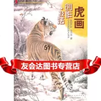 虎画创作技法,宗万华绘97830536940天津人民美术出版社 9787530536940