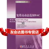 宽带高动态范围DAC(荷)桃瑞丝9787030182449科学出版社