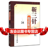 [9]靳三针临症配穴法9787117109666柴铁劬著,人民卫生出版社