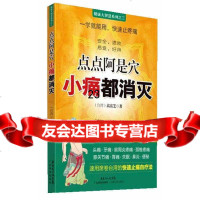 [9]点点阿是穴小痛都消灭978357962高富芝,广东科技出版社 9787535957962