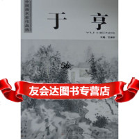 [9]中国画名家作品选于亨97830560372王振华,于亨绘,天津人民美术出版社 9787530560372