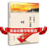 [9]井冈山斗争与井冈山精神9787210104094刘宇祥,江西人民出版社