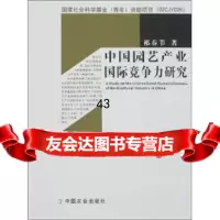 【9】中国园艺产业国际竞争力研究9787109112278祁春节,中国农业出版社