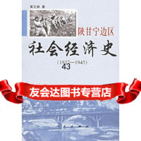 陕甘宁边区社会经济史(1937-1945)黄正林97870100523 9787010052373