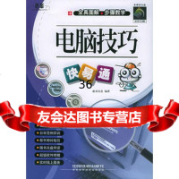 电脑技巧快易通(附CD-ROM光盘一张)/快易通9787113065867康丞