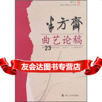 半方斋曲艺论稿蒋守文,成都市群众艺术馆97861435649四川 9787561435649
