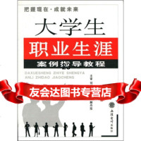 [9]大学生职业生涯案例指导教程97842923271刘福窑,解丹阳,立信会计出版社 9787542923271