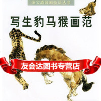[9]写生豹、马、猴画范970306153颜梅华,荣宝斋出版社 9787500306153