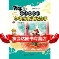 [9]孩子必须知道的中华历史文化故孩子必须知道的中华历史文化故事明清卷978730120 9787301207734