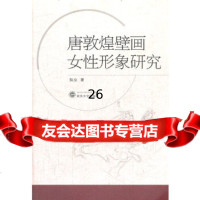 [9]唐敦煌壁画女性形象研究9787307096332阮立,武汉大学出版社