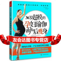 36岁超模的孕妇瑜伽和产后[韩]金素延KimSoyeon9787 9787555101390