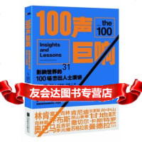 100声巨响:影响世界的100场杰出人士演讲970227316(英)西 9787550227316