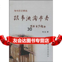 [9]跟韦泱淘书去:淘书日记精选97847600306韦泱,上海远东出版社 9787547600306