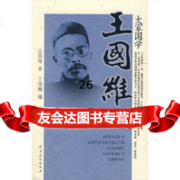 [9]王国维/大家国学9787201061511王国维,于闽梅,天津人民出版社