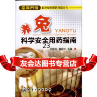 [9]畜禽养殖科学安全用药指南丛书--养兔科学安全用药指南9787122136220范国英,