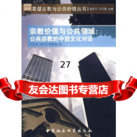 [9]宗教价值与公领域:公宗教的中西文化对话(基督宗教与公价值丛书1)9704 9787500473824