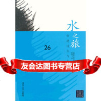 【9】水之旅：穿越过去与未来9787302334033(挪)推特,陈晓飞,清华大学出版社