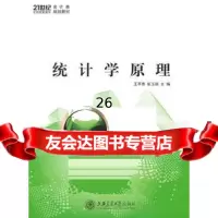 [9]统计学原理9787313071002王苹香,崔玉娟,上海交通大学出版社