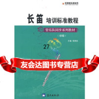 长笛培训标准教程/管乐队同步系列教材(初级),娄润良97940181 9787509401811