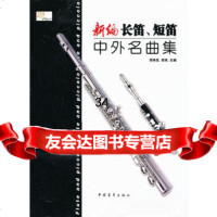 新编长笛、短笛中外名曲集97815314969邵伟民,邵欢,中国青年出版社 9787515314969