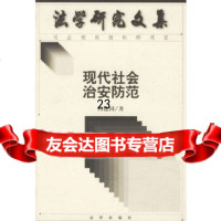 [9]现代社会治安防范——法学研究文集部级科研项目973630170肖建国,法律出版 9787503630170