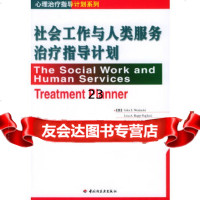 [9]社会工作与人类服务治疗指导计划——心理治疗指导计划系列971948970(美) 9787501948970