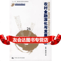 农村金融深化与发展评析9787300089249陈军,曹远征,中国人民大学出版