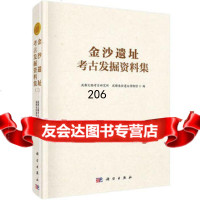 金沙遗址考古发掘资料集(二)97870304063成都文物考古研究所等,科学出 9787030406385