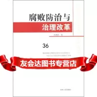 [9]腐败防治与治理改革9787206063671何增科,周光辉,吉林人民出版社
