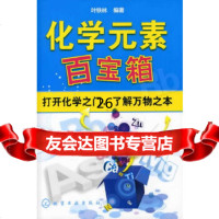 [9]化学元素百宝箱9787122122544叶铁林著,化学工业出版社