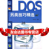 [9]DOS另类技巧精选9787113086046俞木发,中国铁道出版社