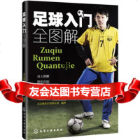 足球入全图解9787122157669北京奥莱足球俱乐部,化学工业出版社
