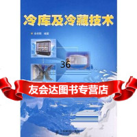 [9]冷库及冷藏技术97871151538余华明著,人民邮电出版社 9787115159038