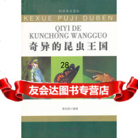 科学普及读本:奇异的昆虫王国雅风斋978274676金盾出版 9787508274676
