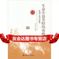 生命中黑暗的夜晚[加]张翎978108159九州出版社 9787510815959