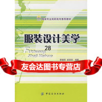 服装设计美学,管德明,崔荣荣著9764464中国纺织出版社 9787506446495
