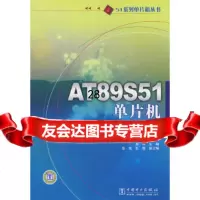 [9]51系列单片机丛书AT89S51单片机原理、开发与应用实例97837238 9787508372389