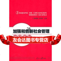 加强和创新社会管理党员干部学习读本颜晓峰,王军旗97811503 9787511503329