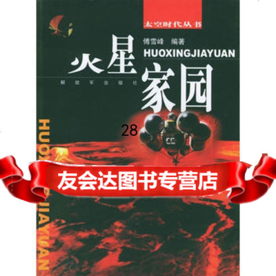 火星家园——太空时代丛书,傅雪峰著976546430中国人民解放军出 9787506546430