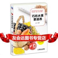 [9]巧吃水果更滋养9787111451334安子,机械工业出版社